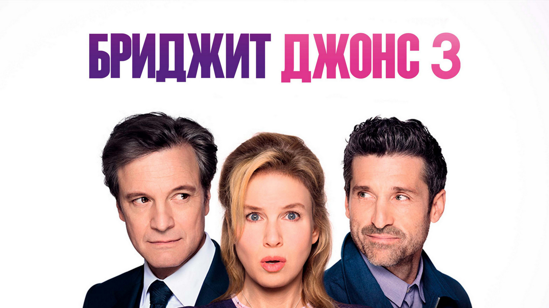 Бриджит Джонс 3