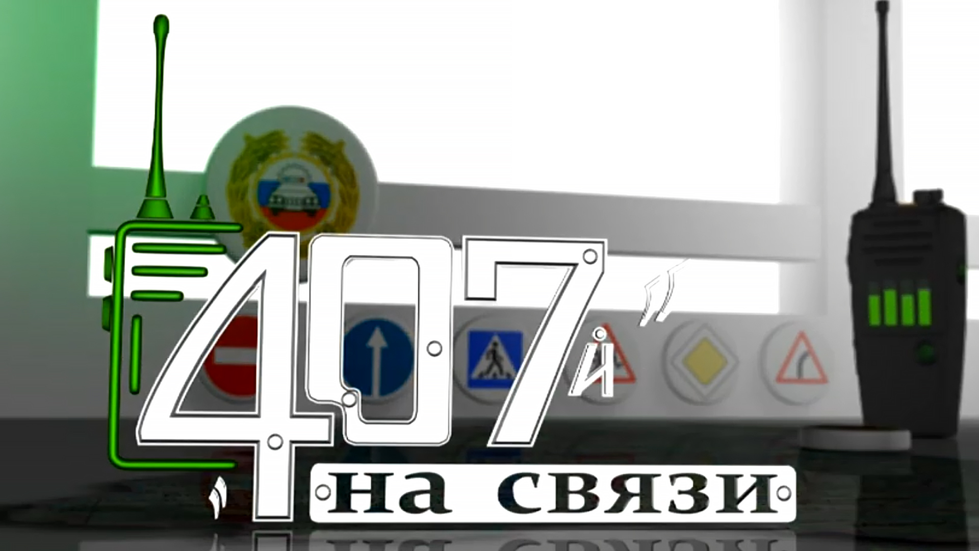 407 на связи