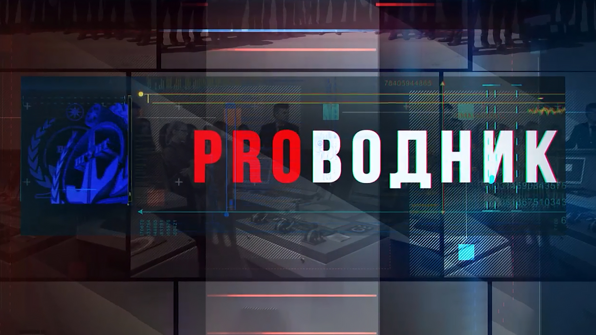 PROВодник