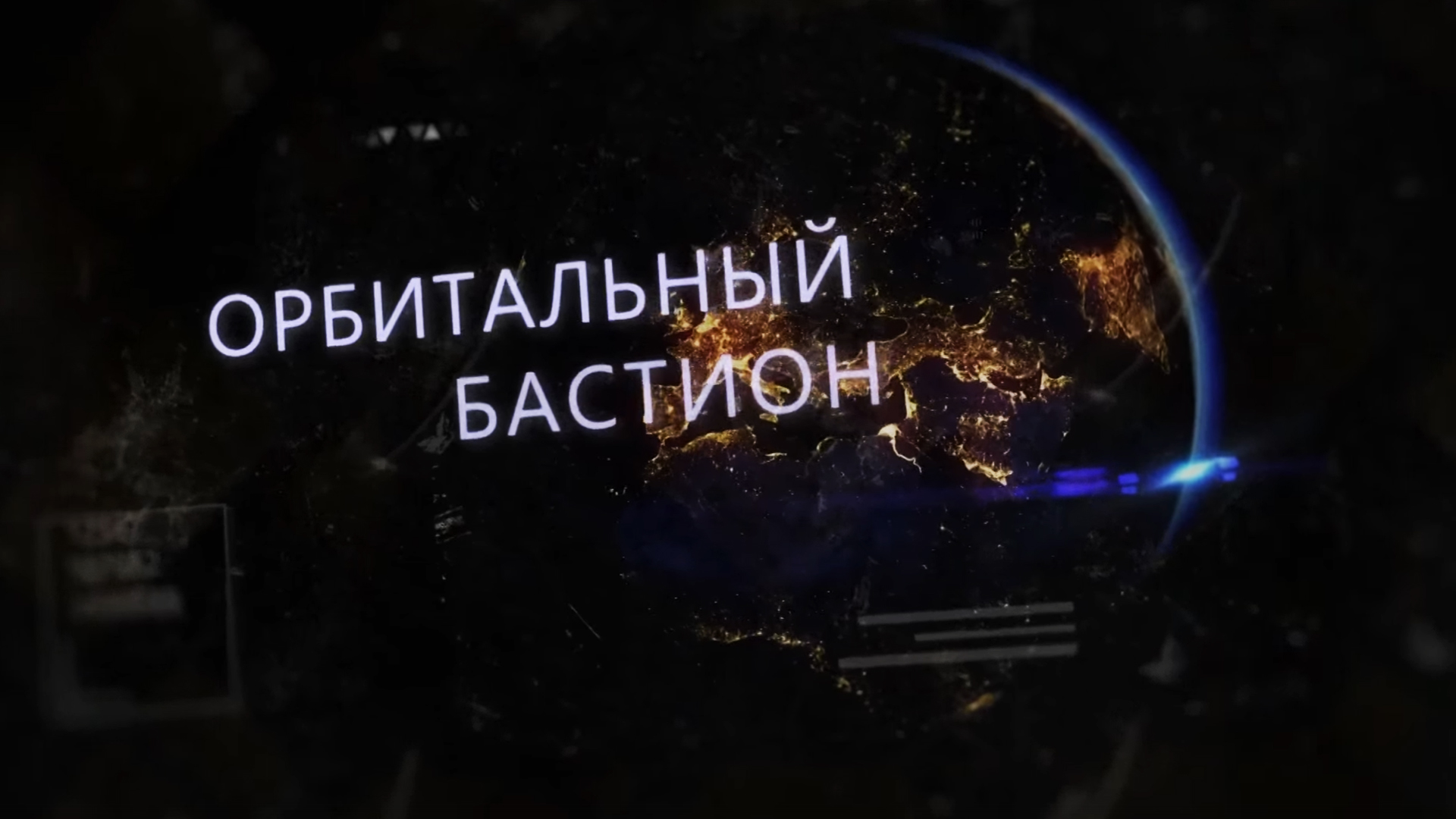 Орбитальный бастион