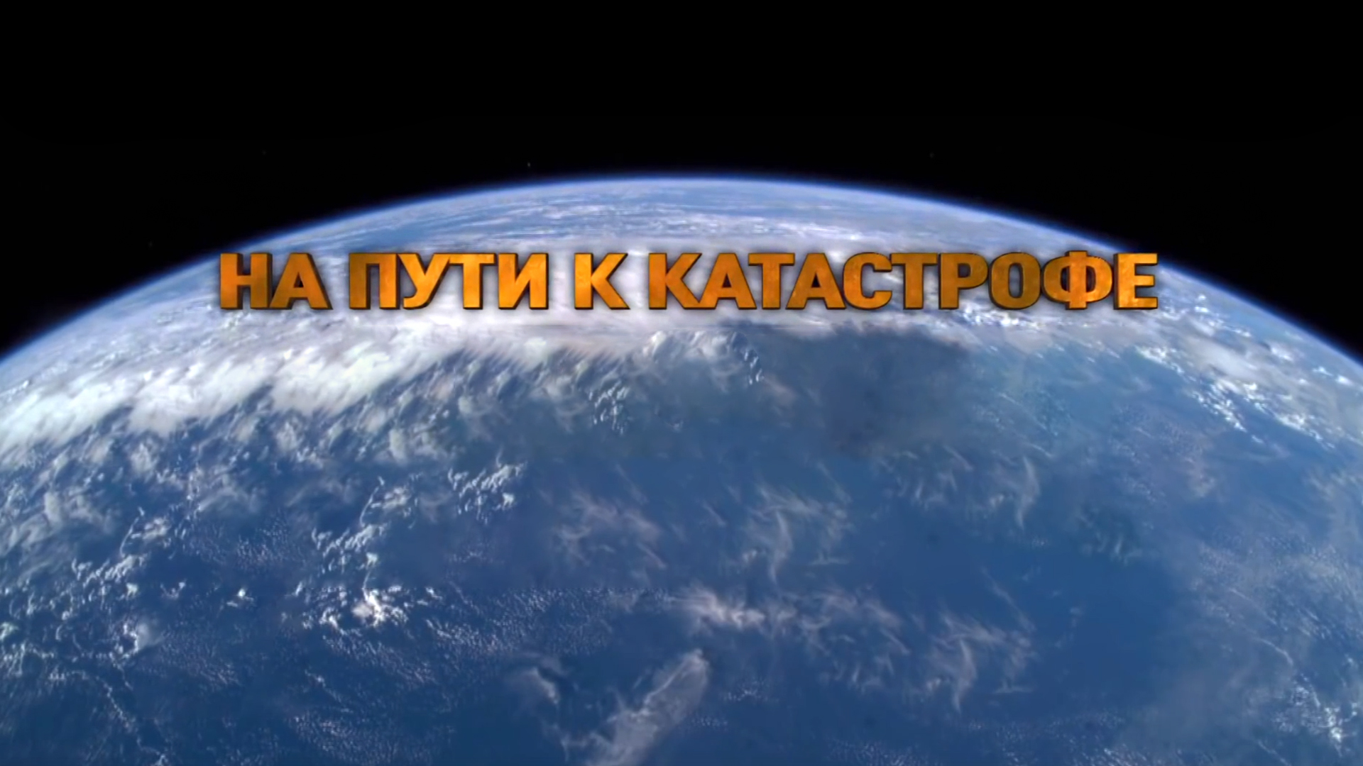 На пути к катастрофе