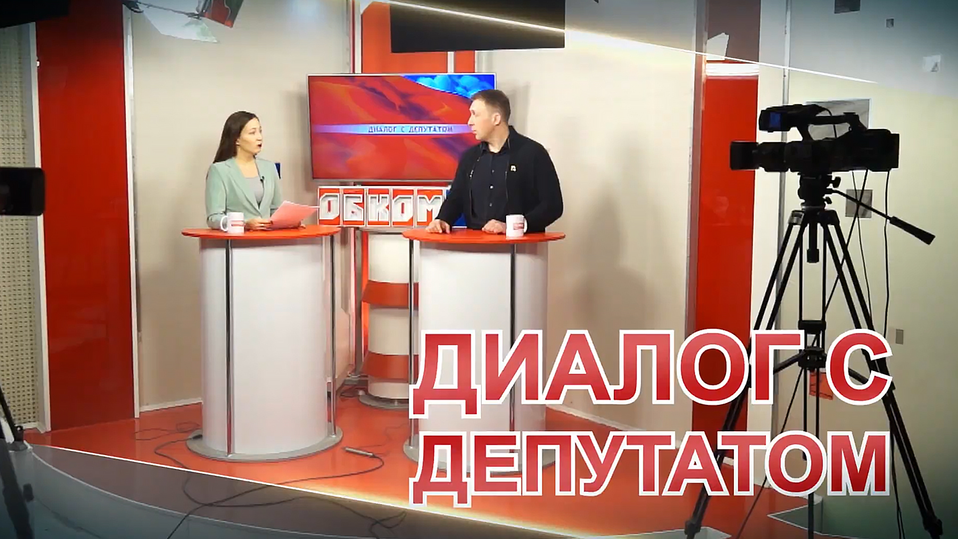 Диалог с депутатом