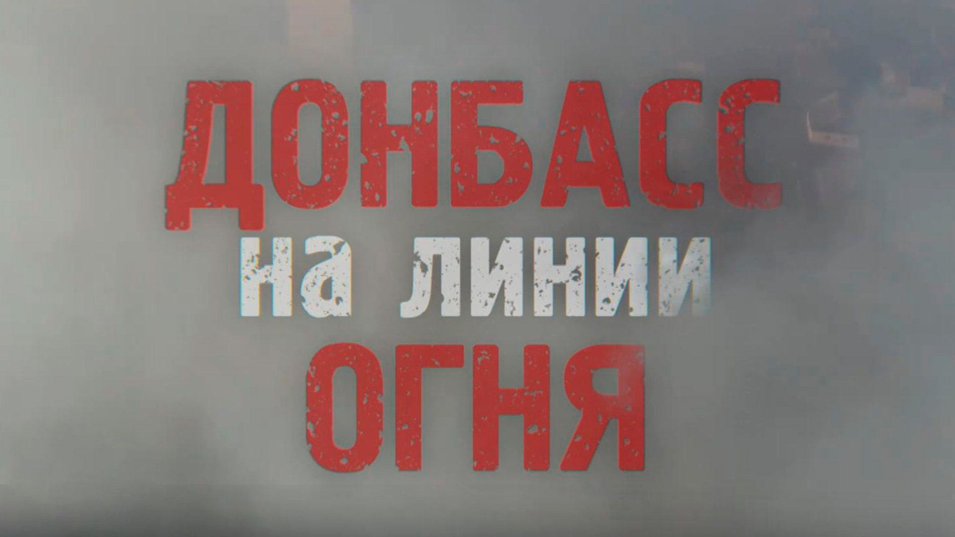 Донбасс на линии огня