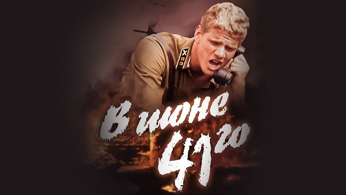 В июне 41-го