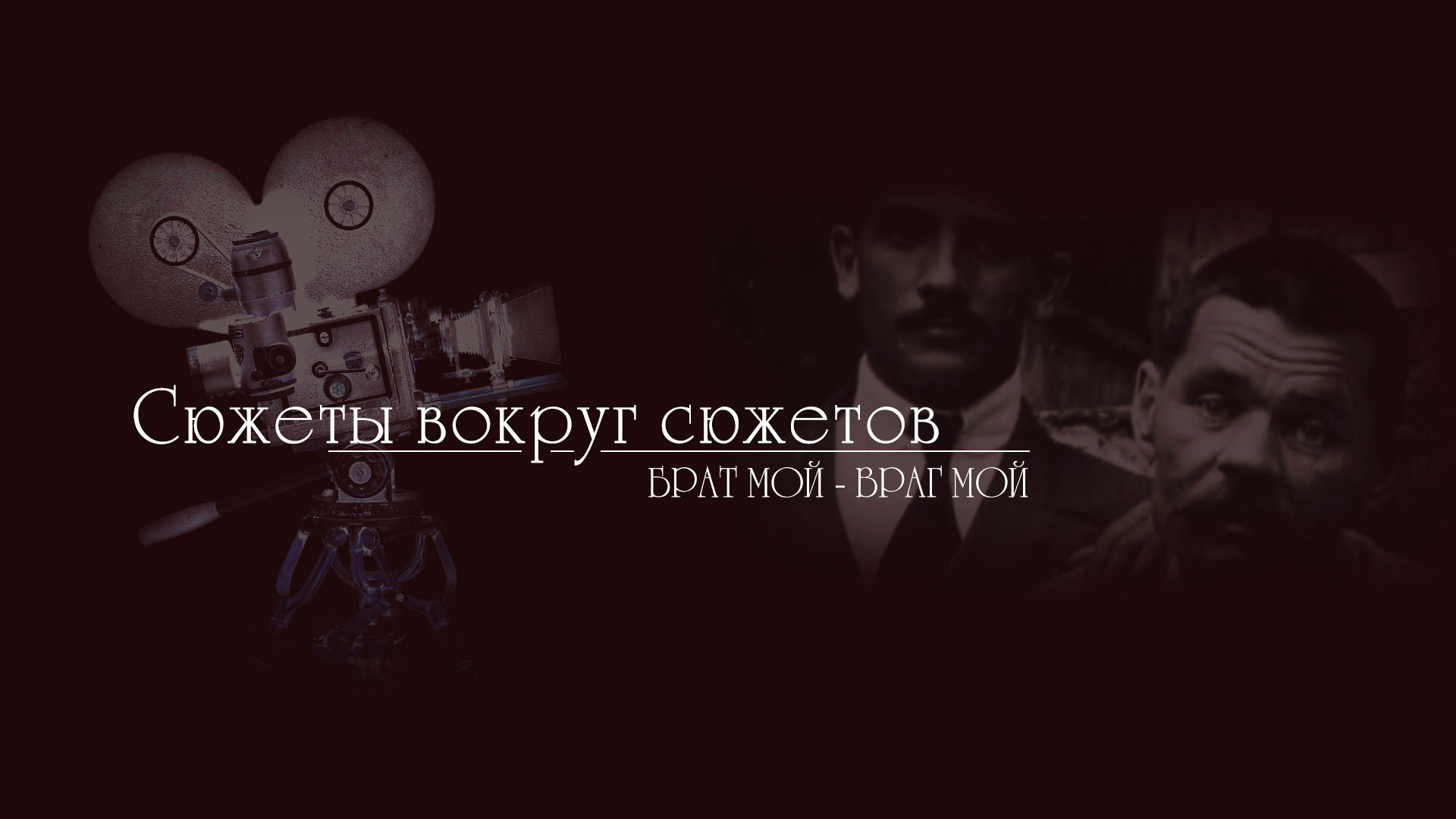 Сюжеты вокруг сюжетов. Брат мой — враг мой