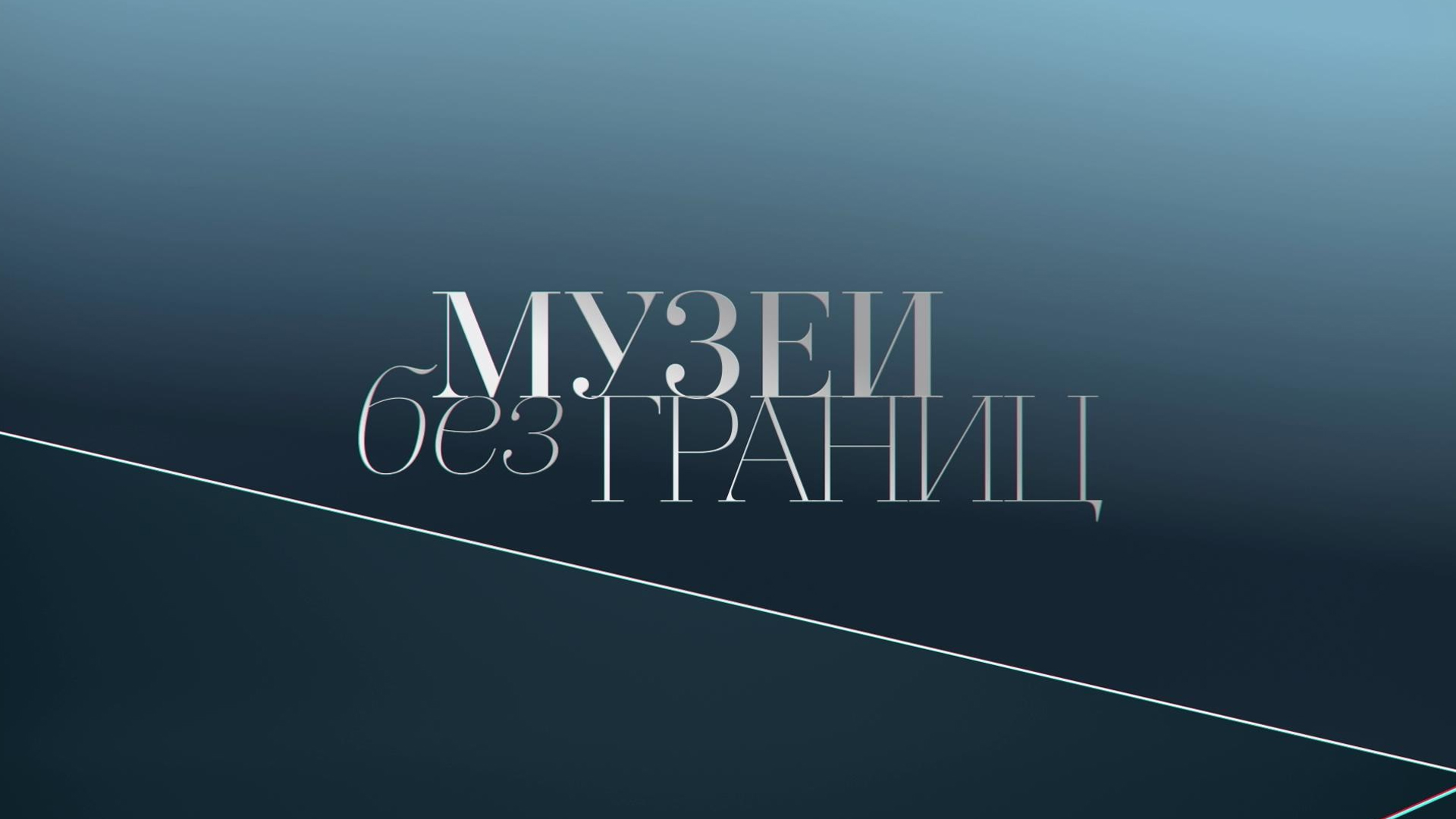 Музеи без границ