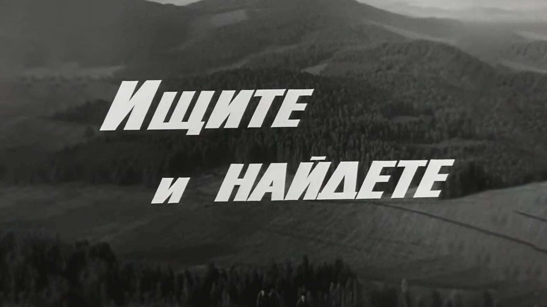 Ищите и найдёте