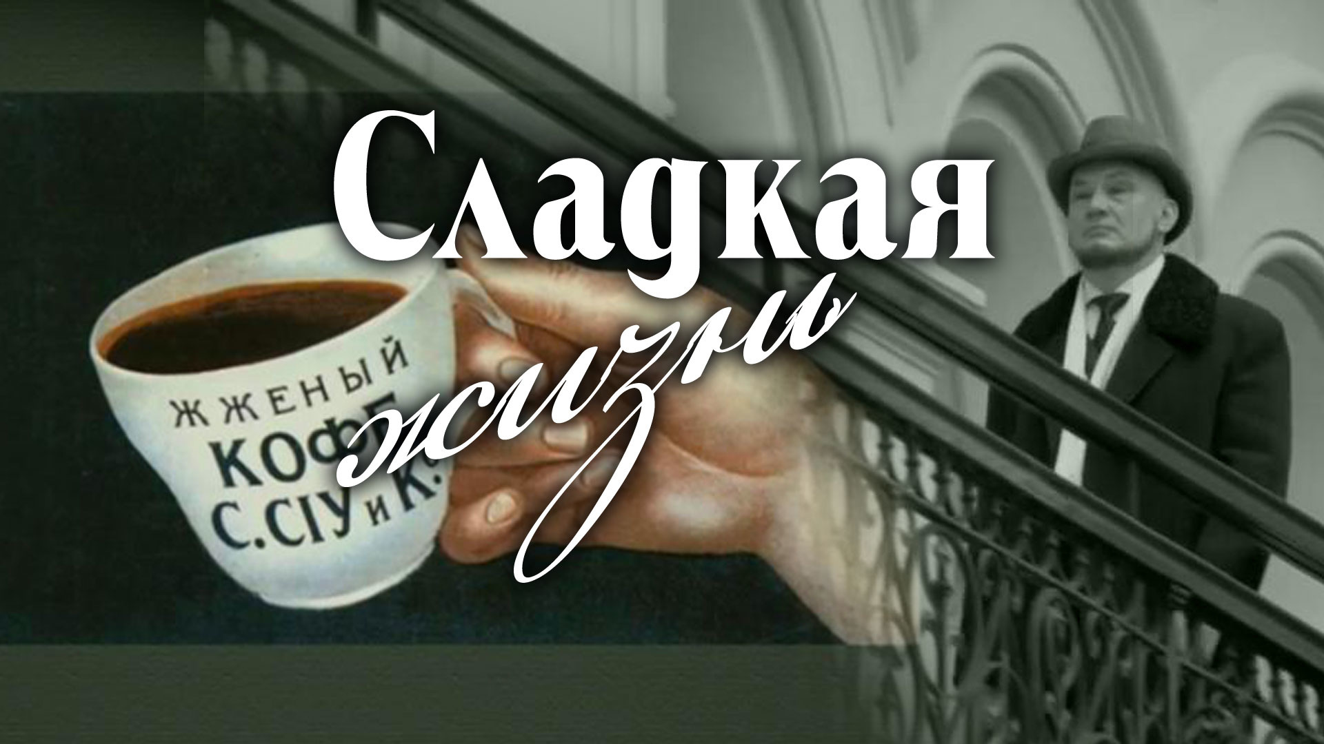 Сладкая жизнь