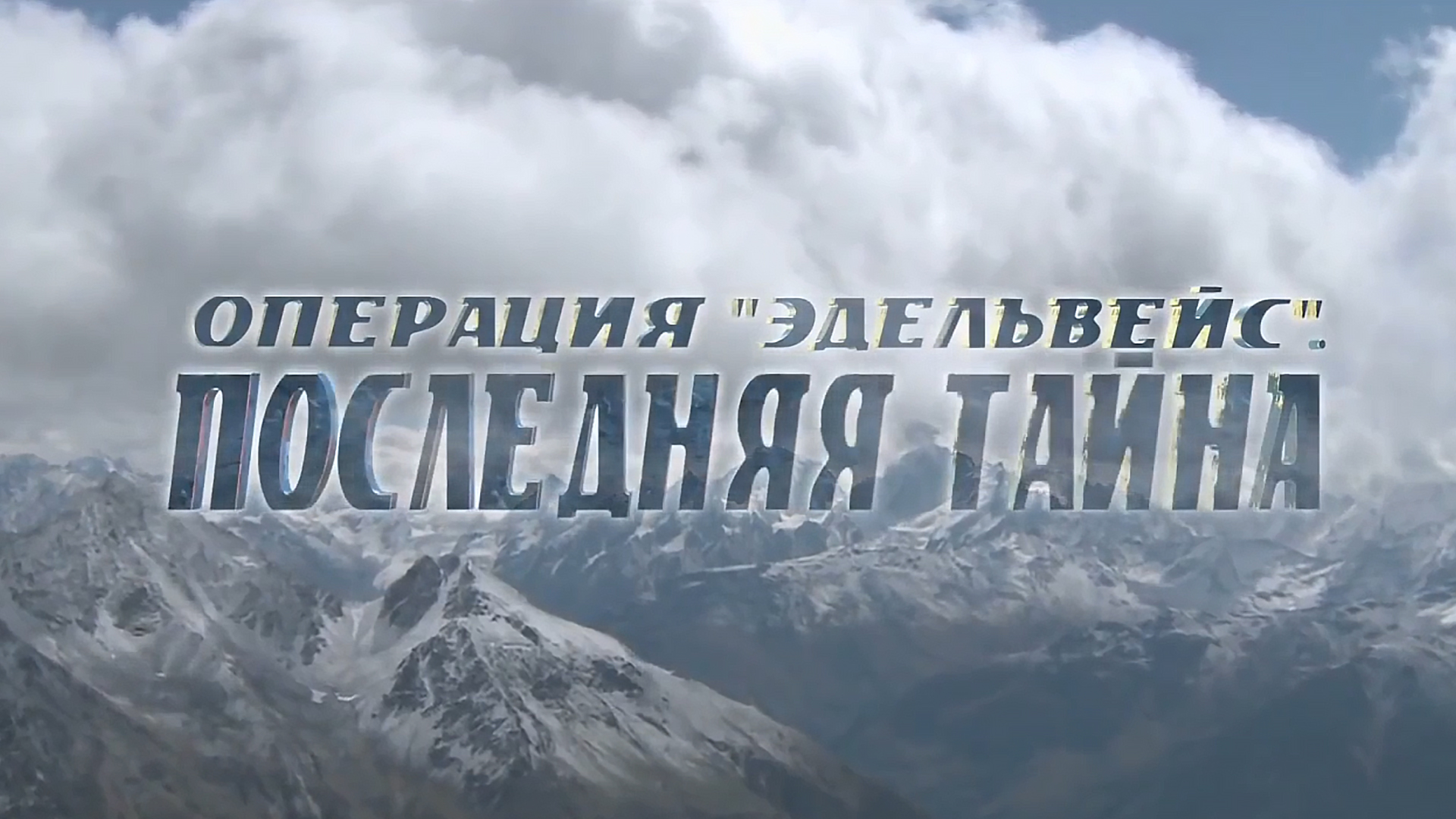 Операция «Эдельвейс». Последняя тайна