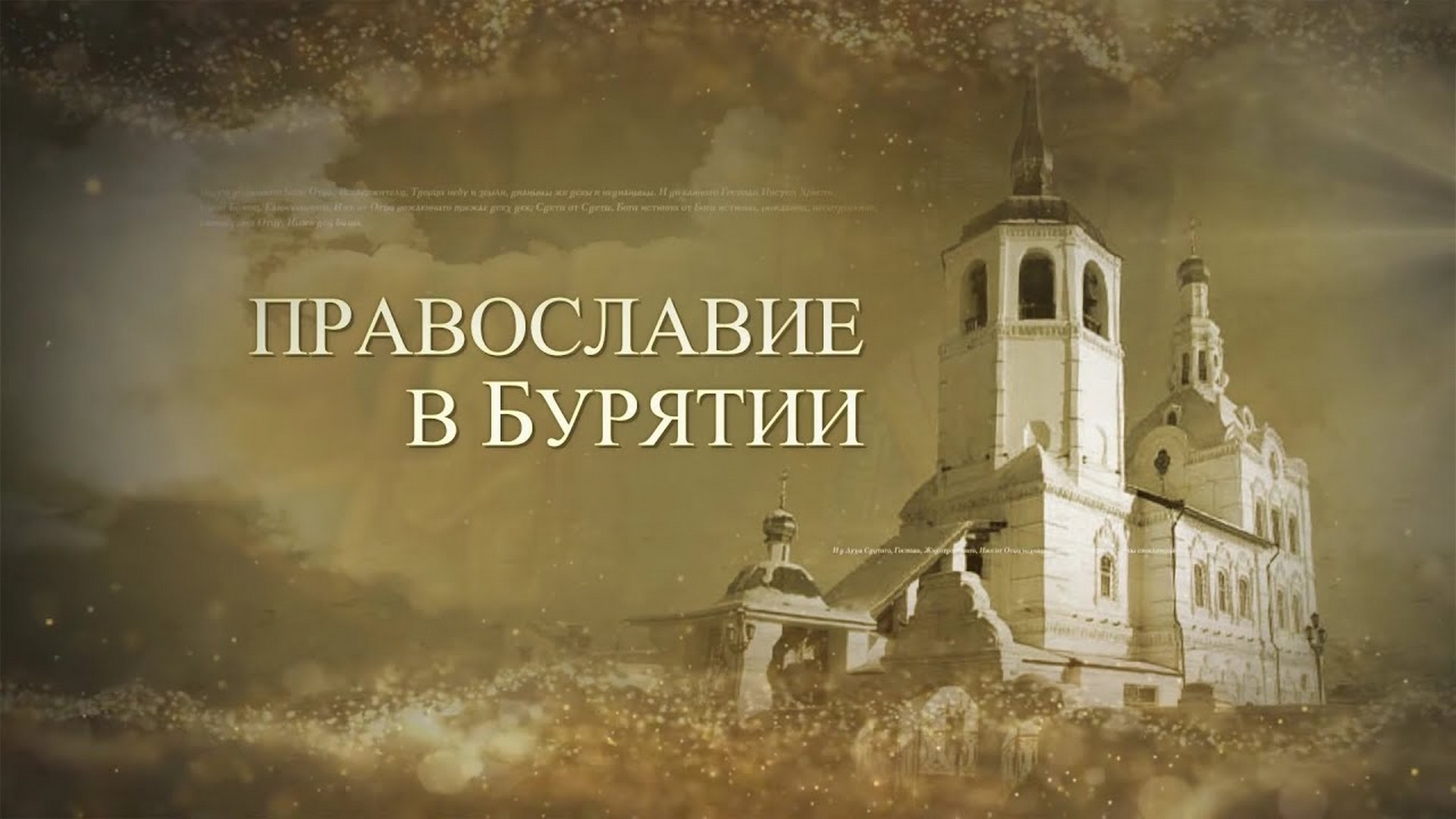 Православие в Бурятии