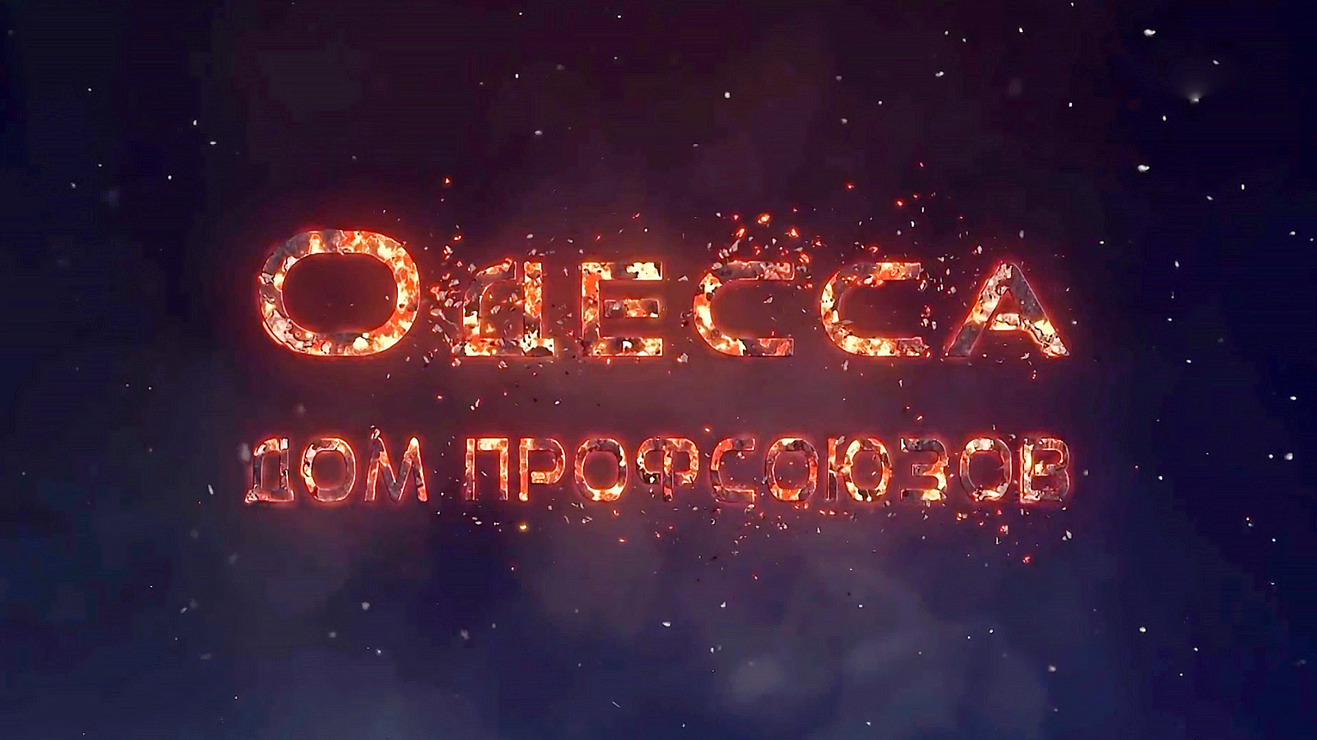 Одесса. Дом профсоюзов: когда смотреть по ТВ в городе Новосибирск - Россия  24 - Рамблер/телепрограмма