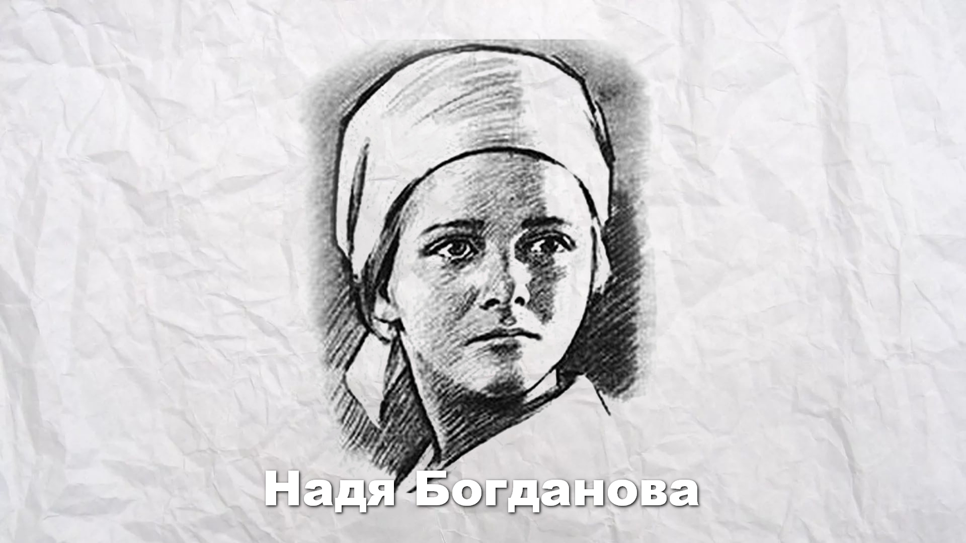 Надя Богданова