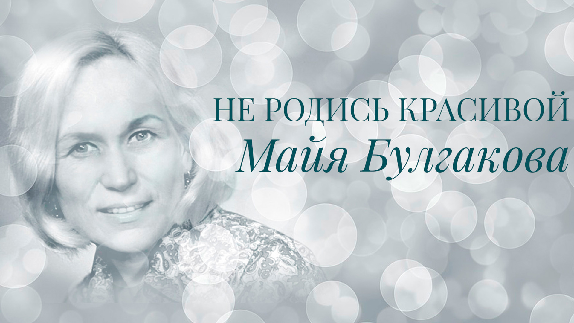 Не родись красивой. Майя Булгакова