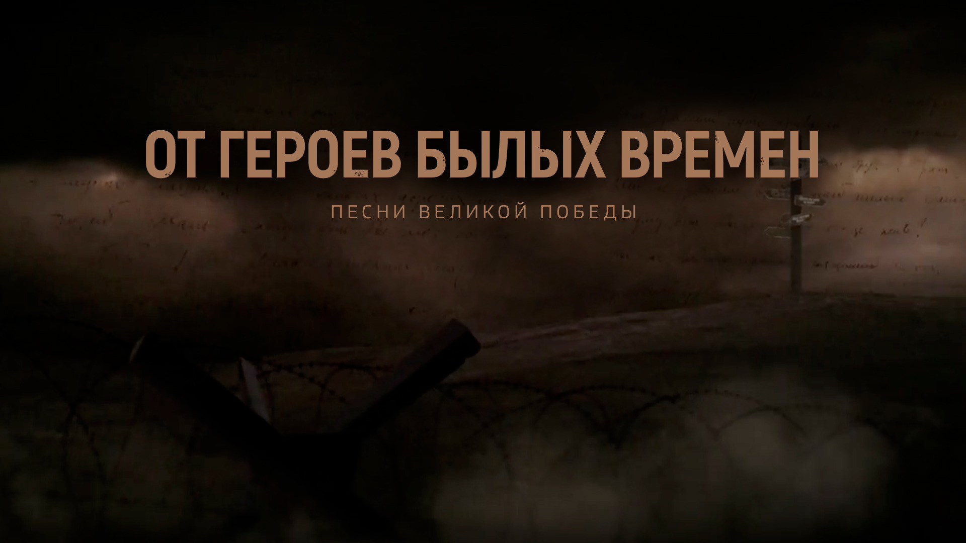 От героев былых времен. Песни Великой Победы