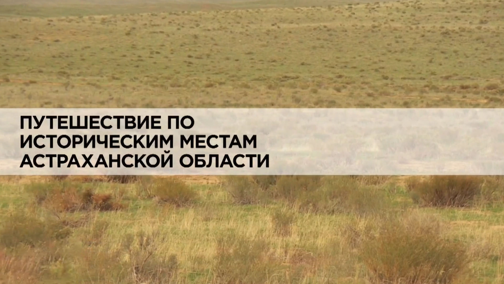 Путешествие по историческим местам Астраханской области