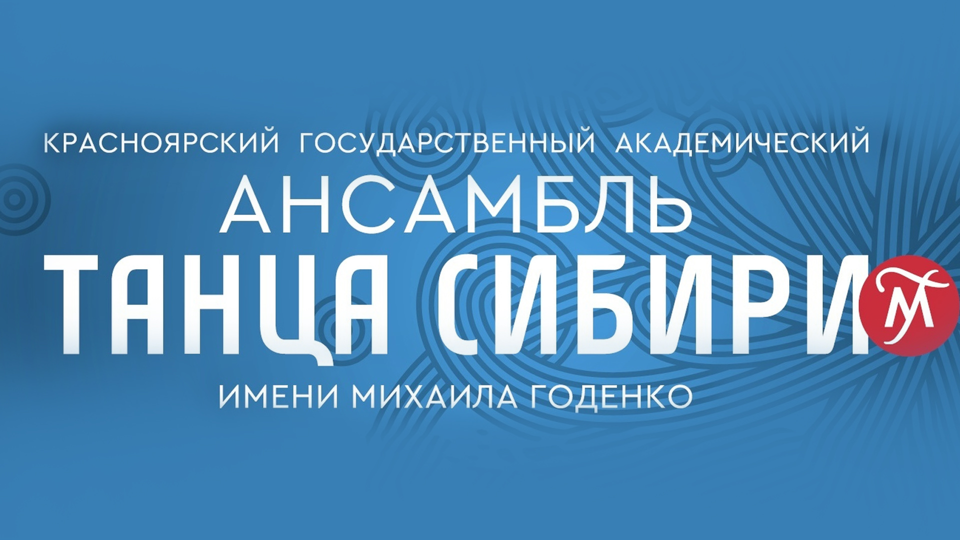 Концерт Красноярского государственного академического ансамбля танца Сибири имени М.С. Годенко