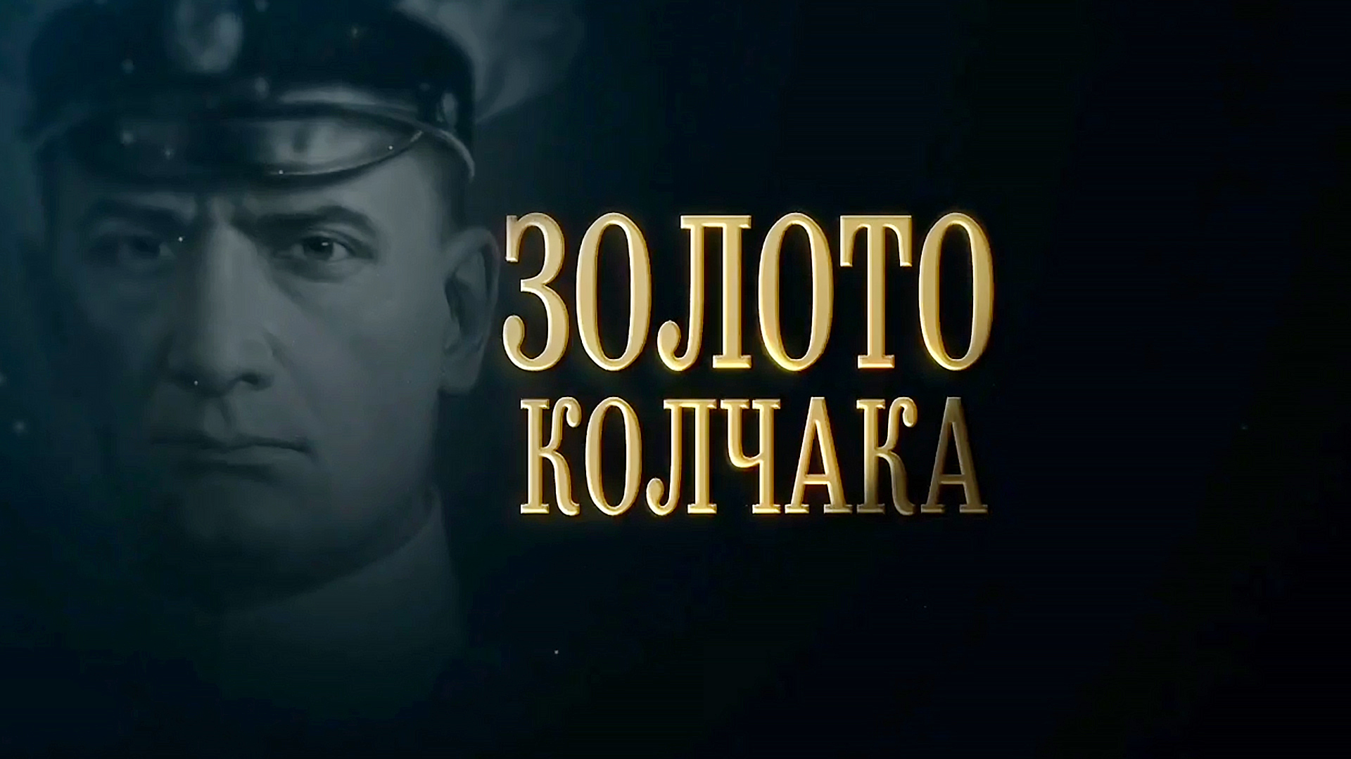 Золото Колчака