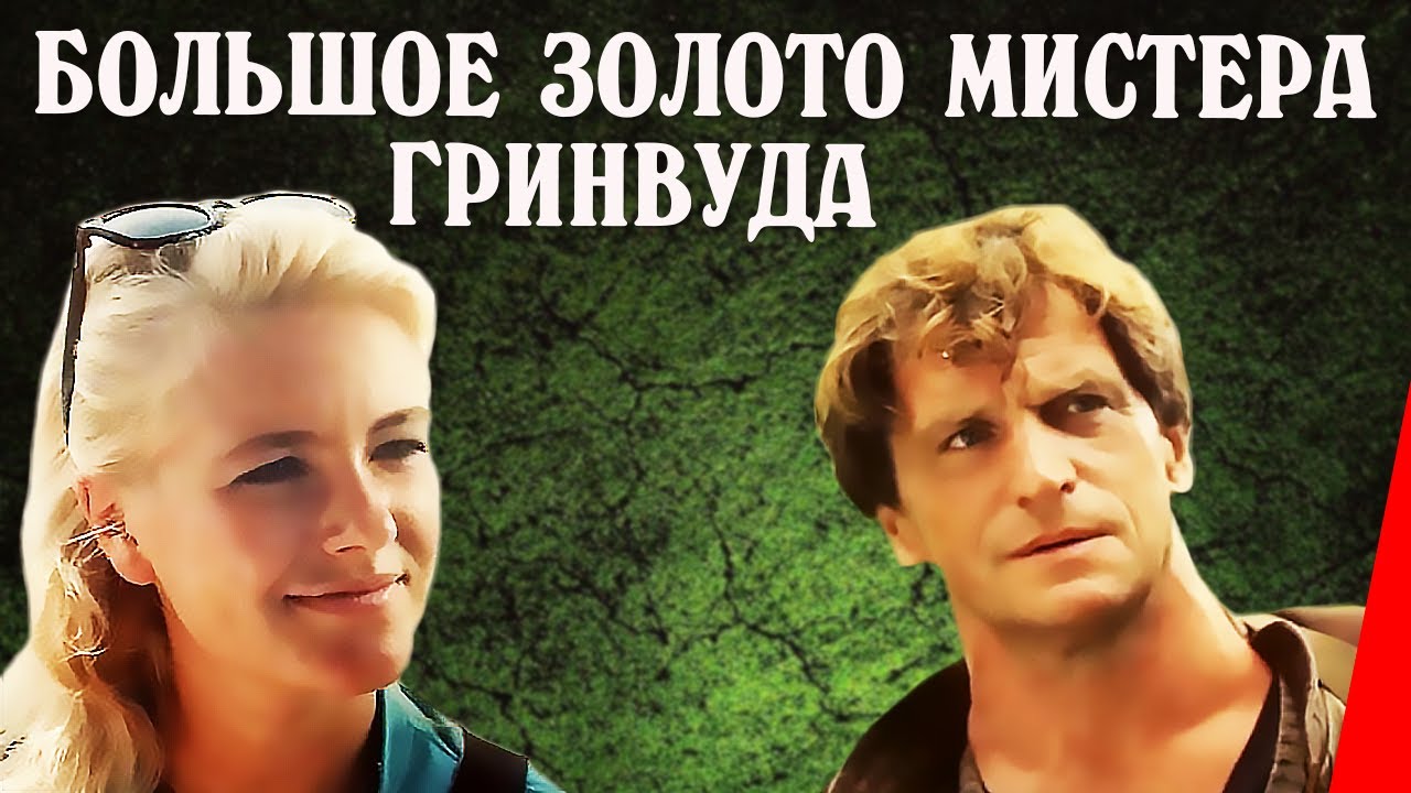 Большое золото мистера Гринвуда