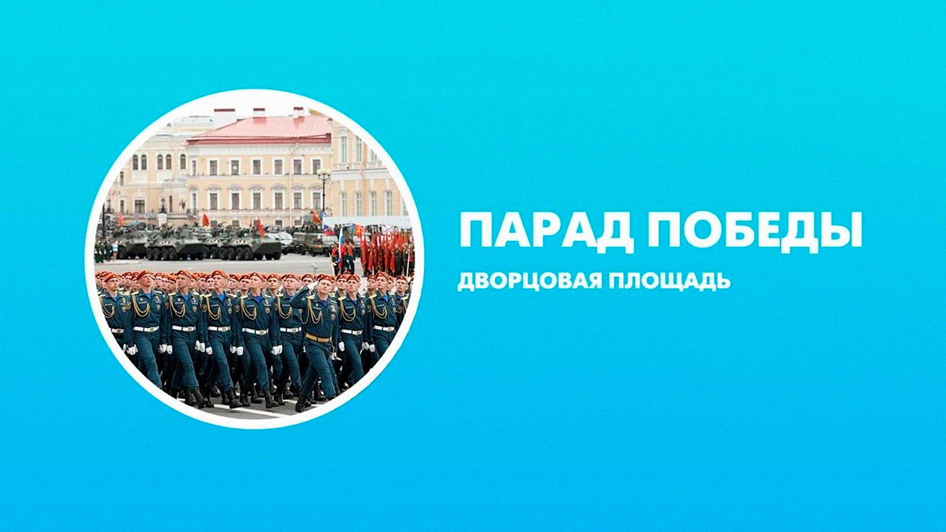 Парад Победы на Дворцовой площади