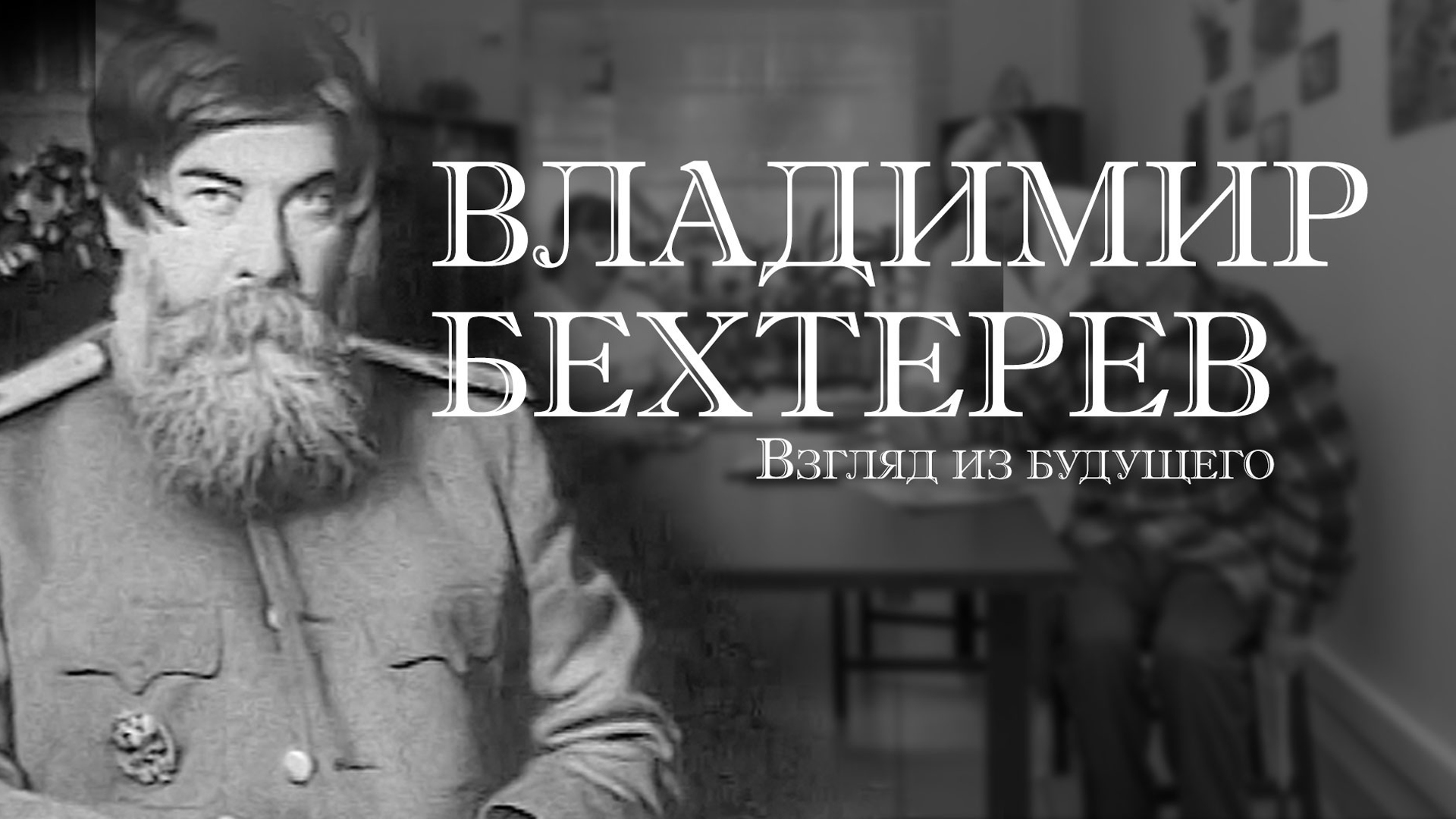 Владимир Бехтерев. Взгляд из будущего