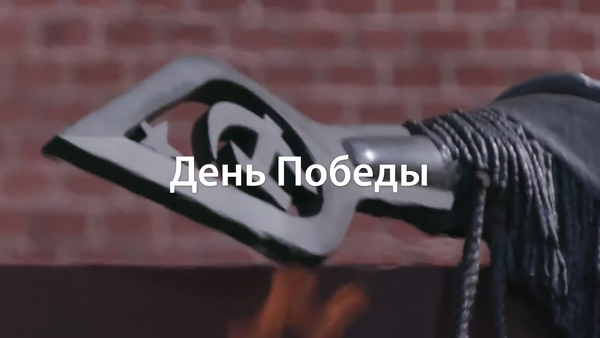 День Победы