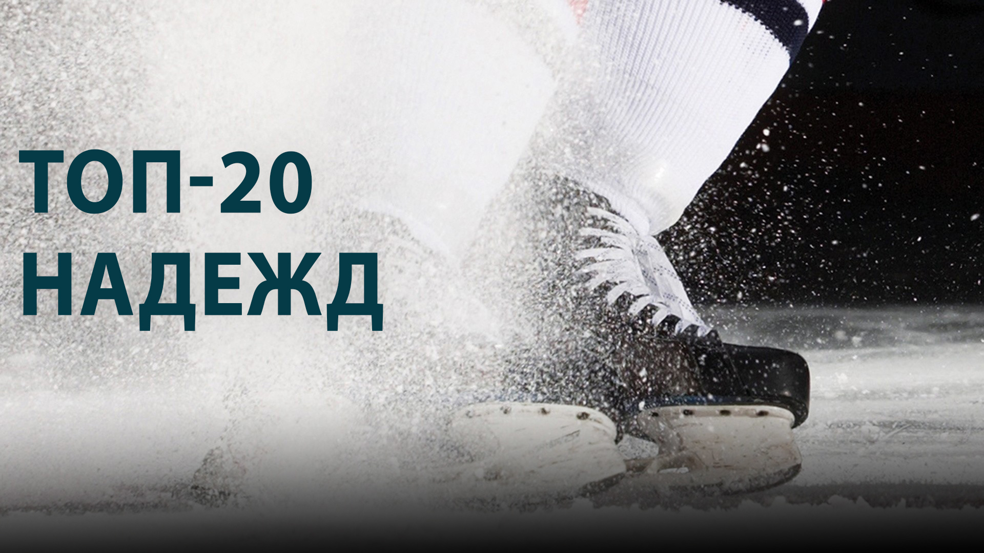 Топ-20 надежд