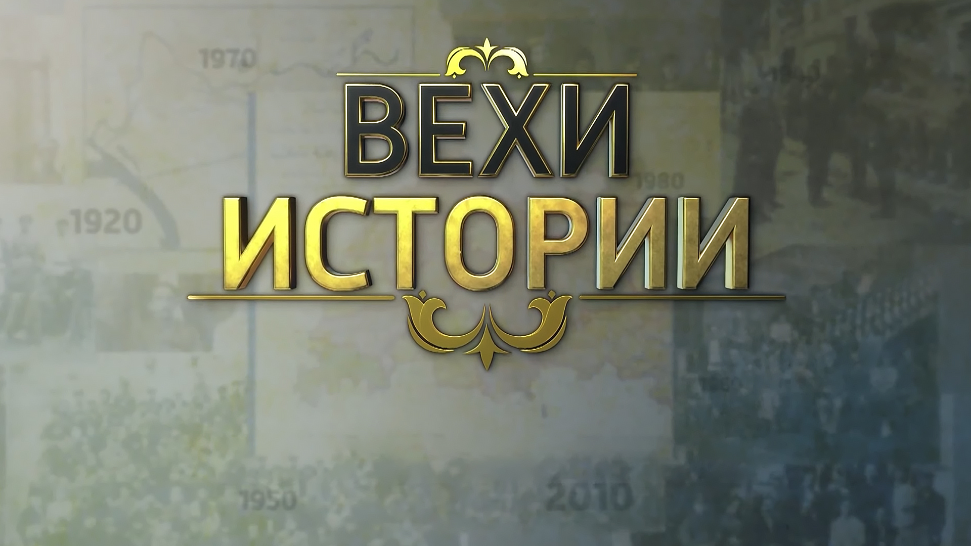 Вехи истории