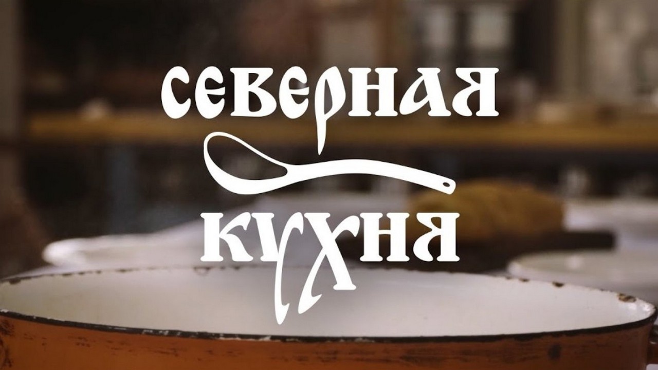 Северная кухня