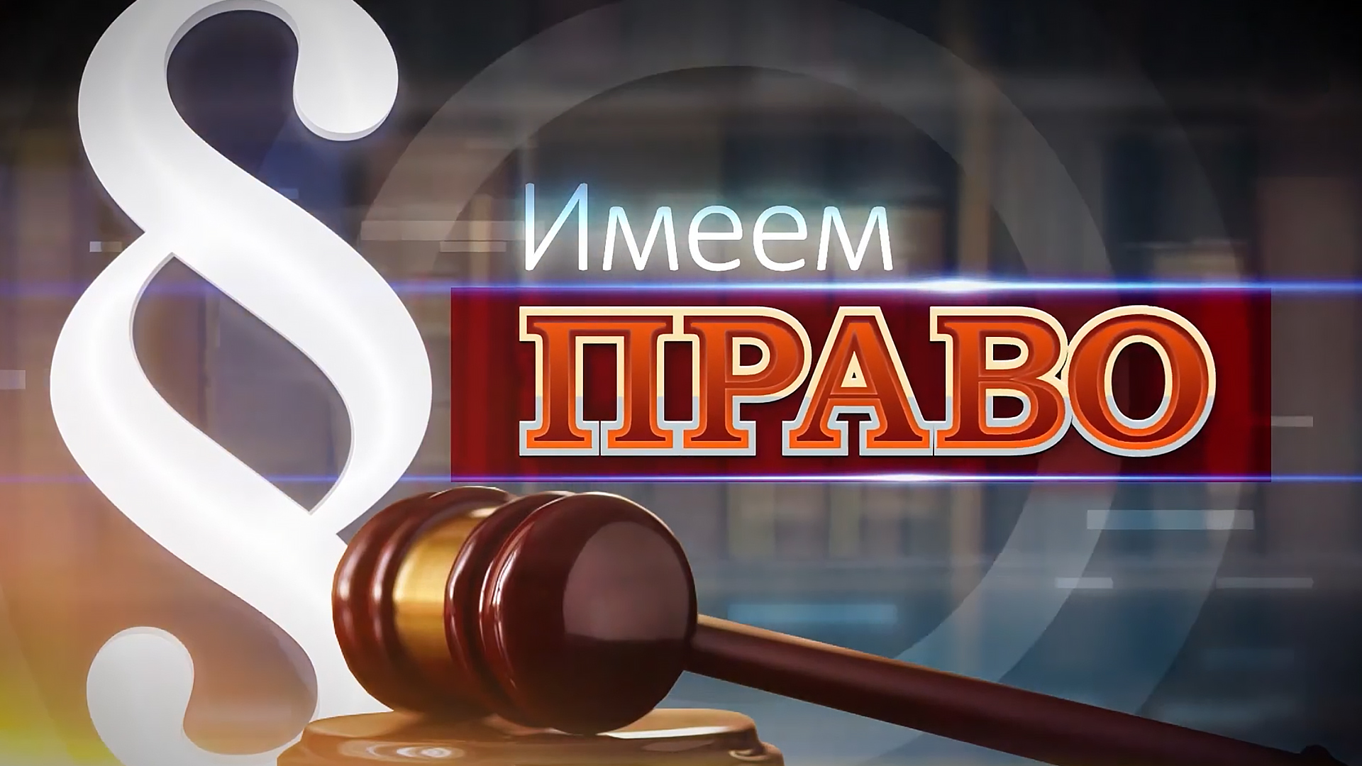 Имеем право