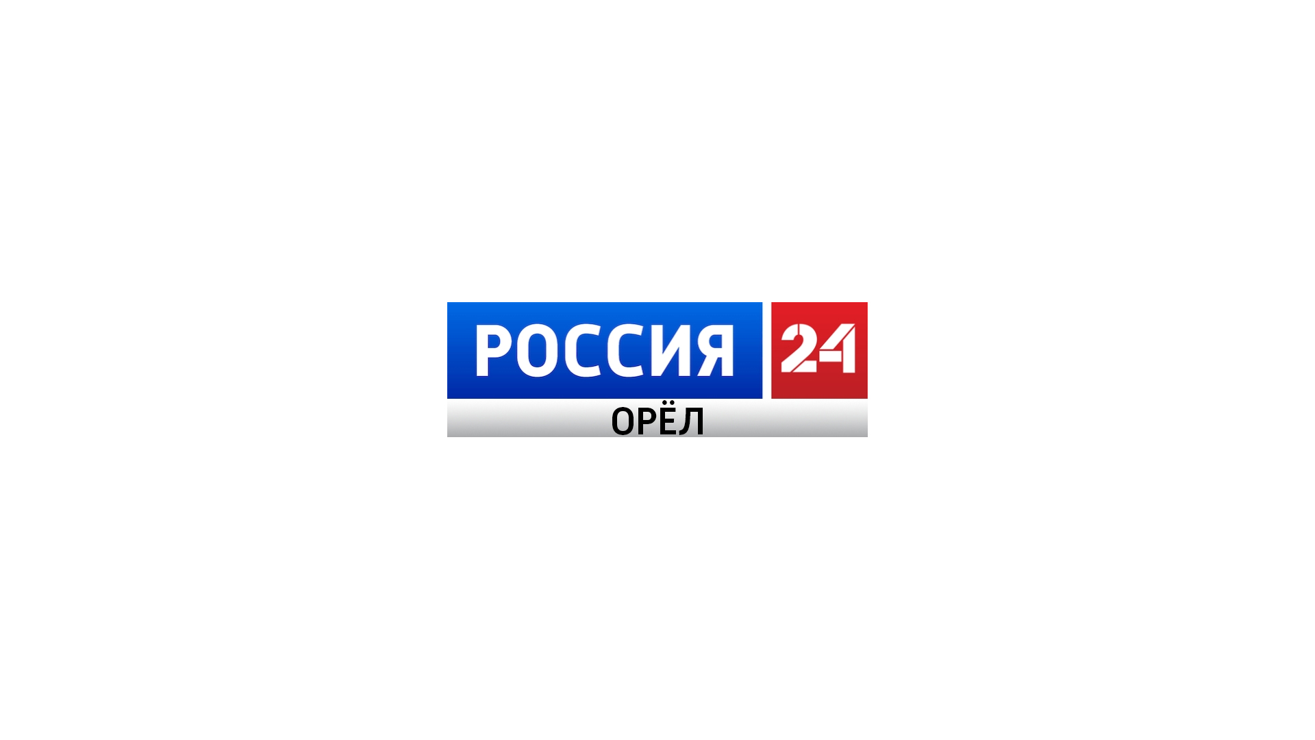 Россия 24 Орел