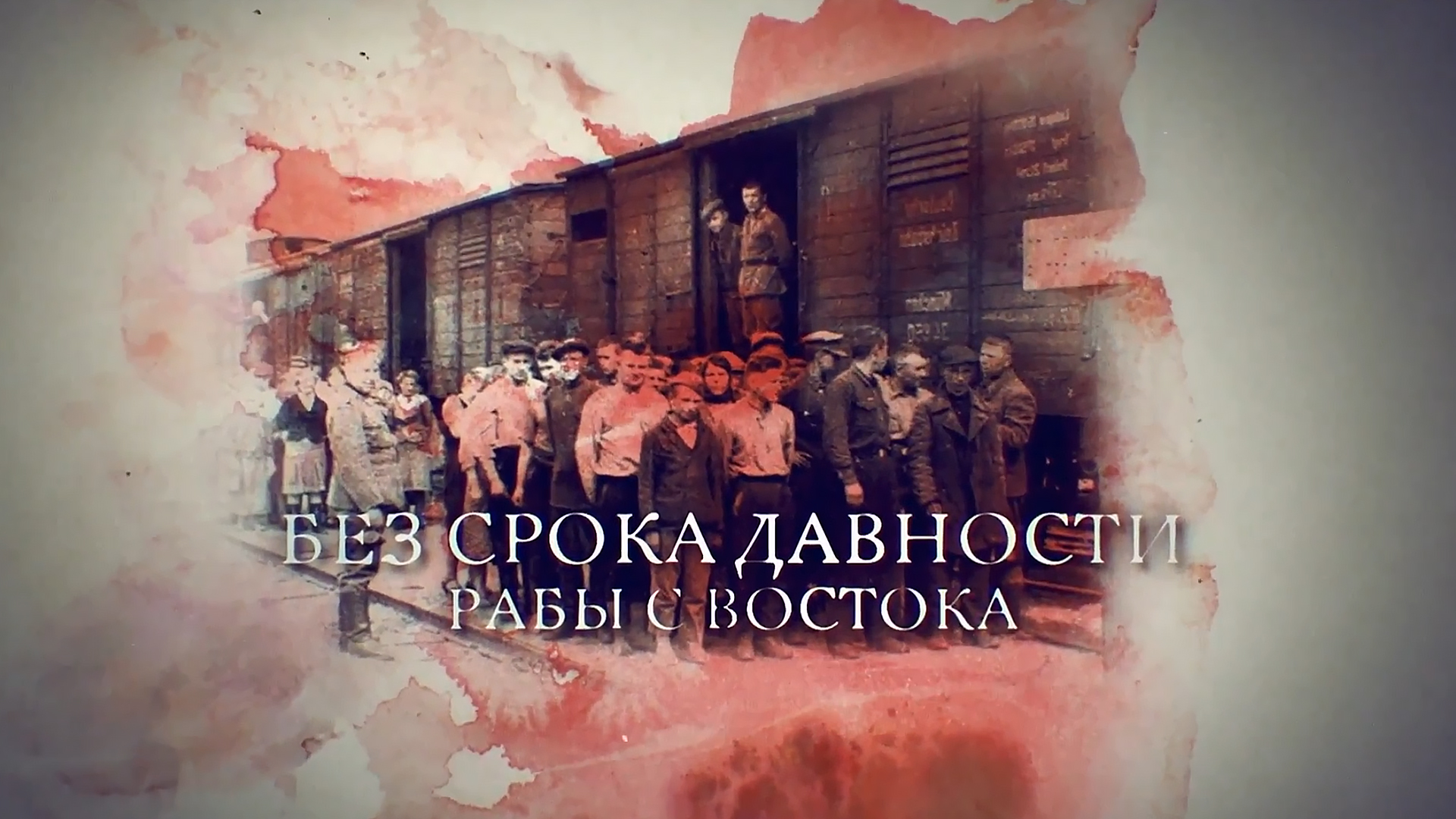 Без срока давности. Рабы с Востока