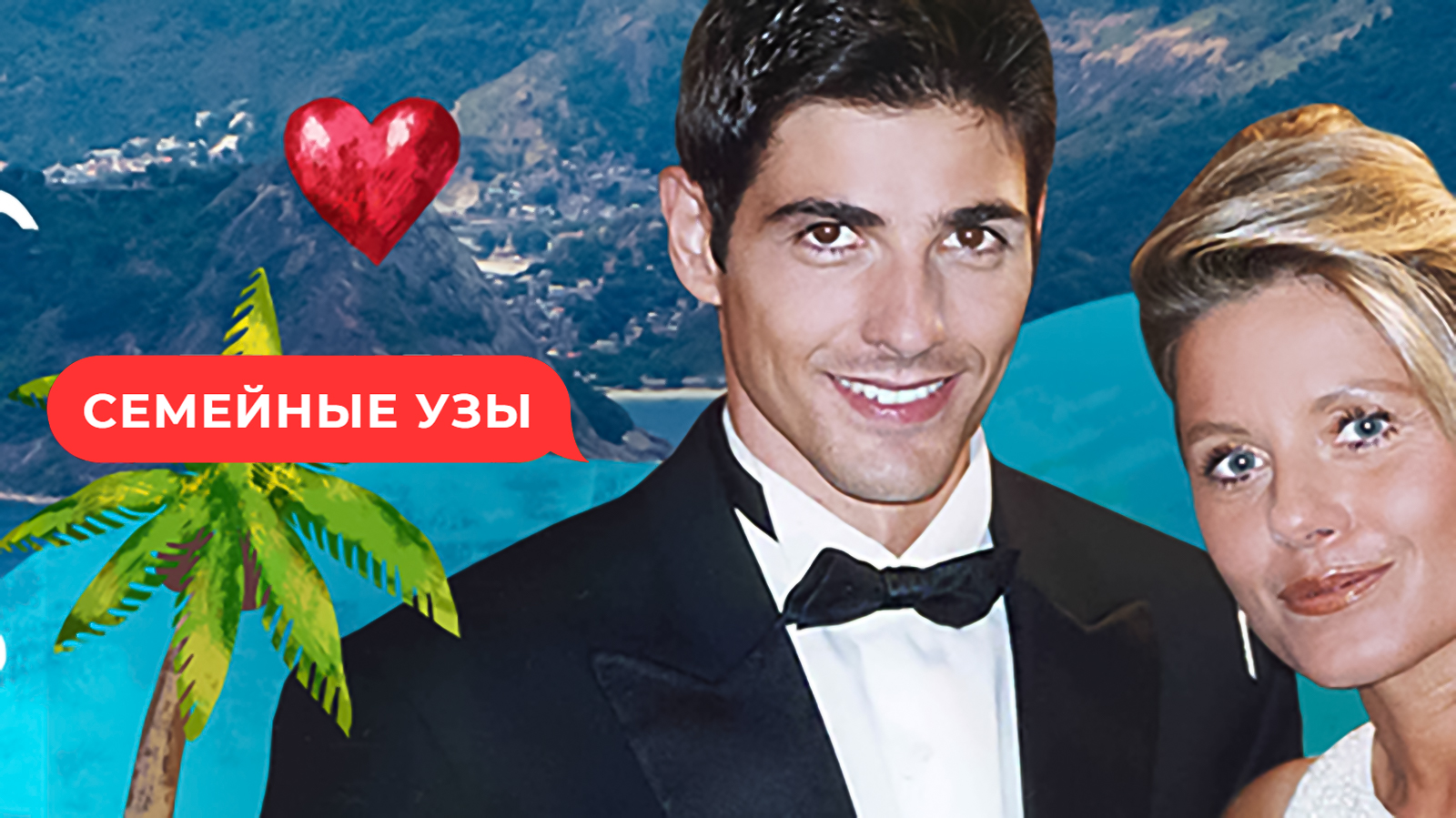 Семейные узы