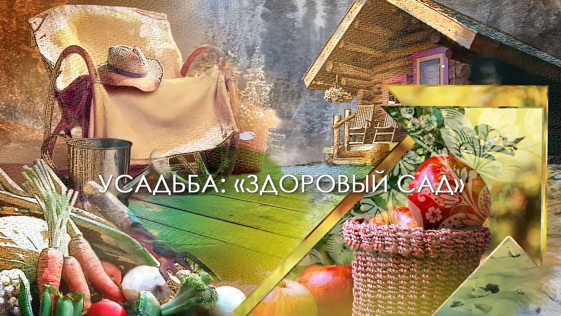 Здоровый сад