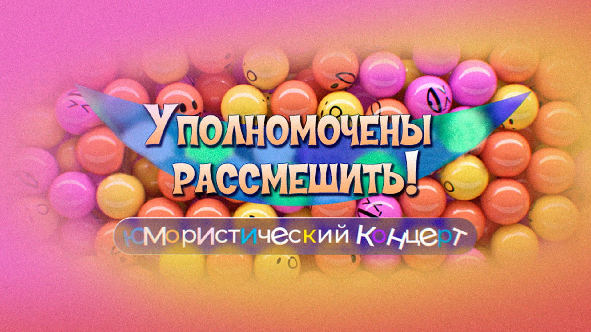 Уполномочены рассмешить!