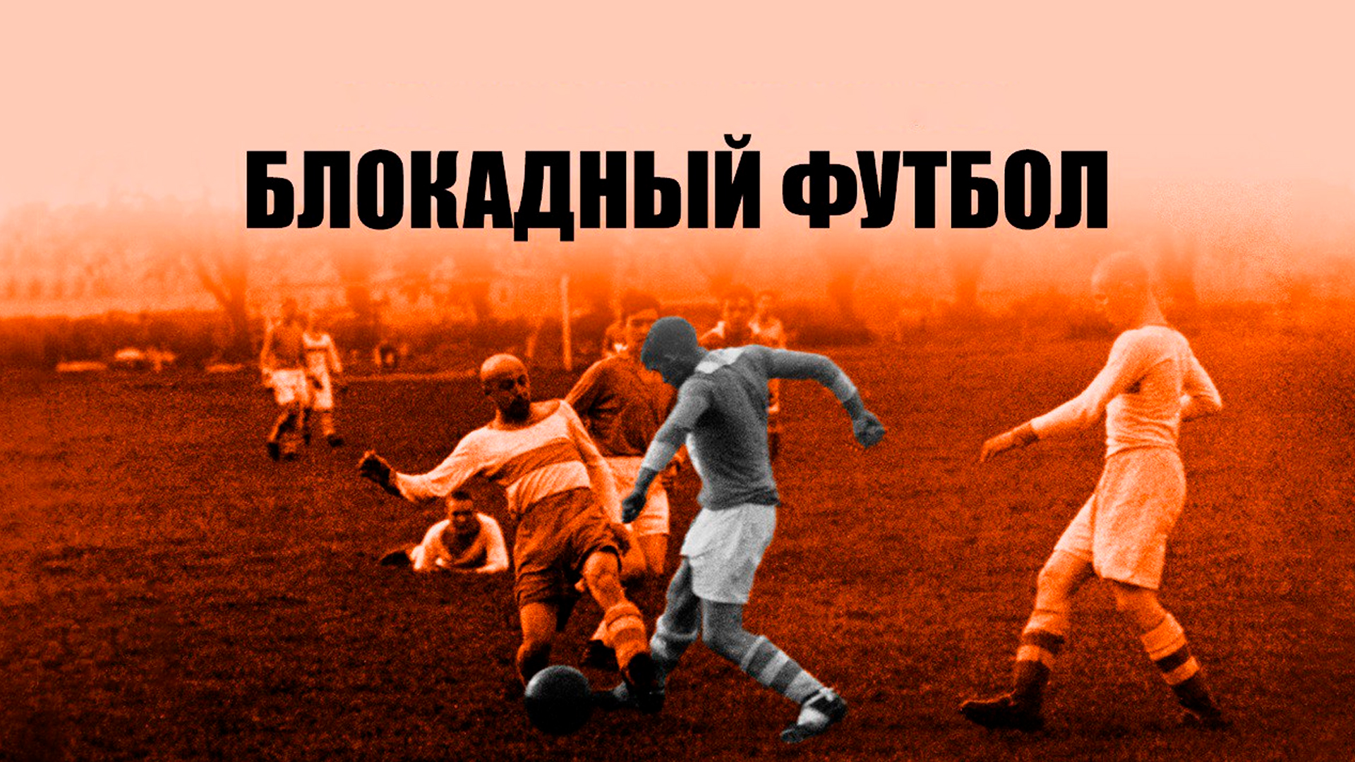 Блокадный футбол