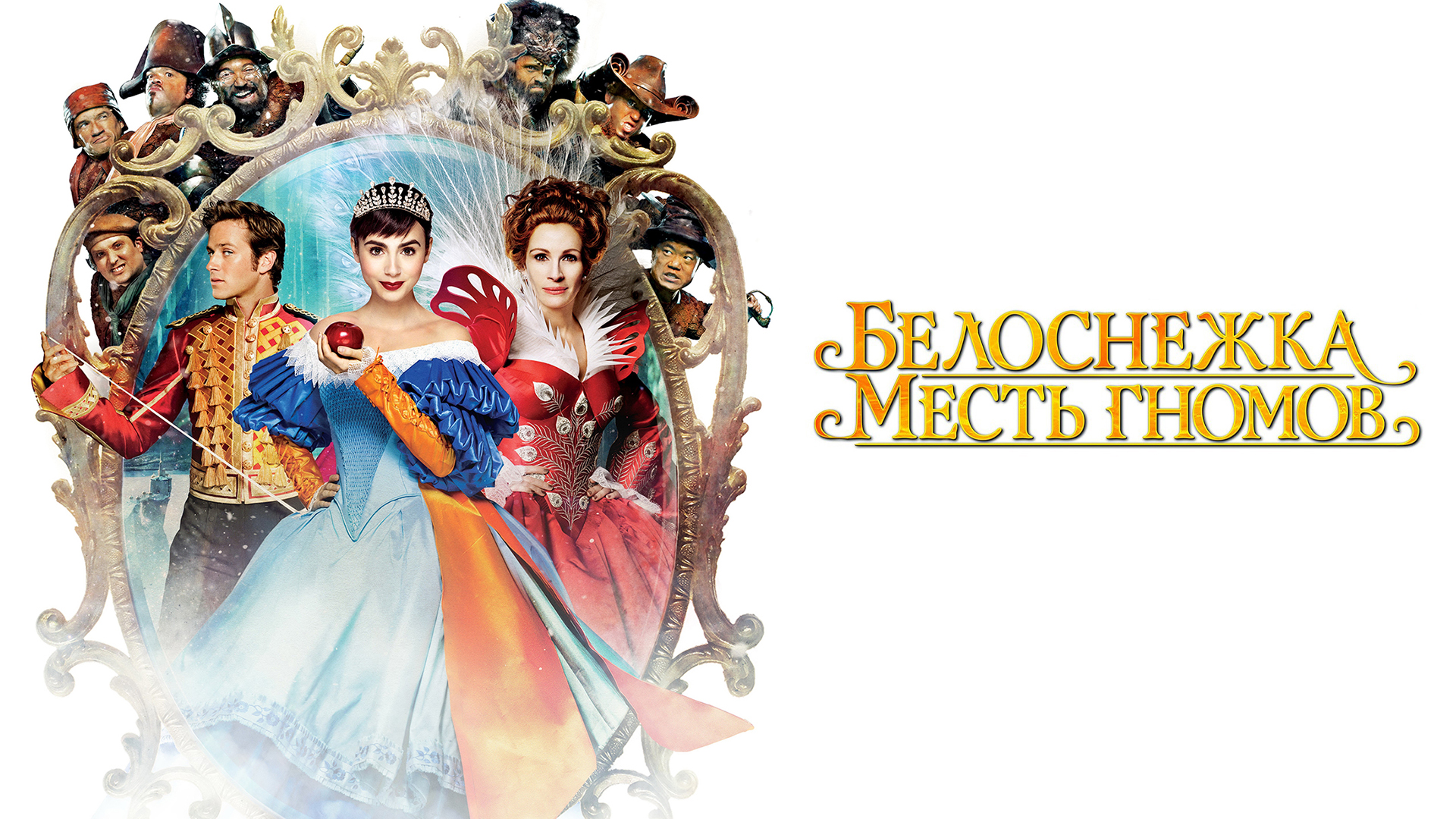 Белоснежка: Месть гномов