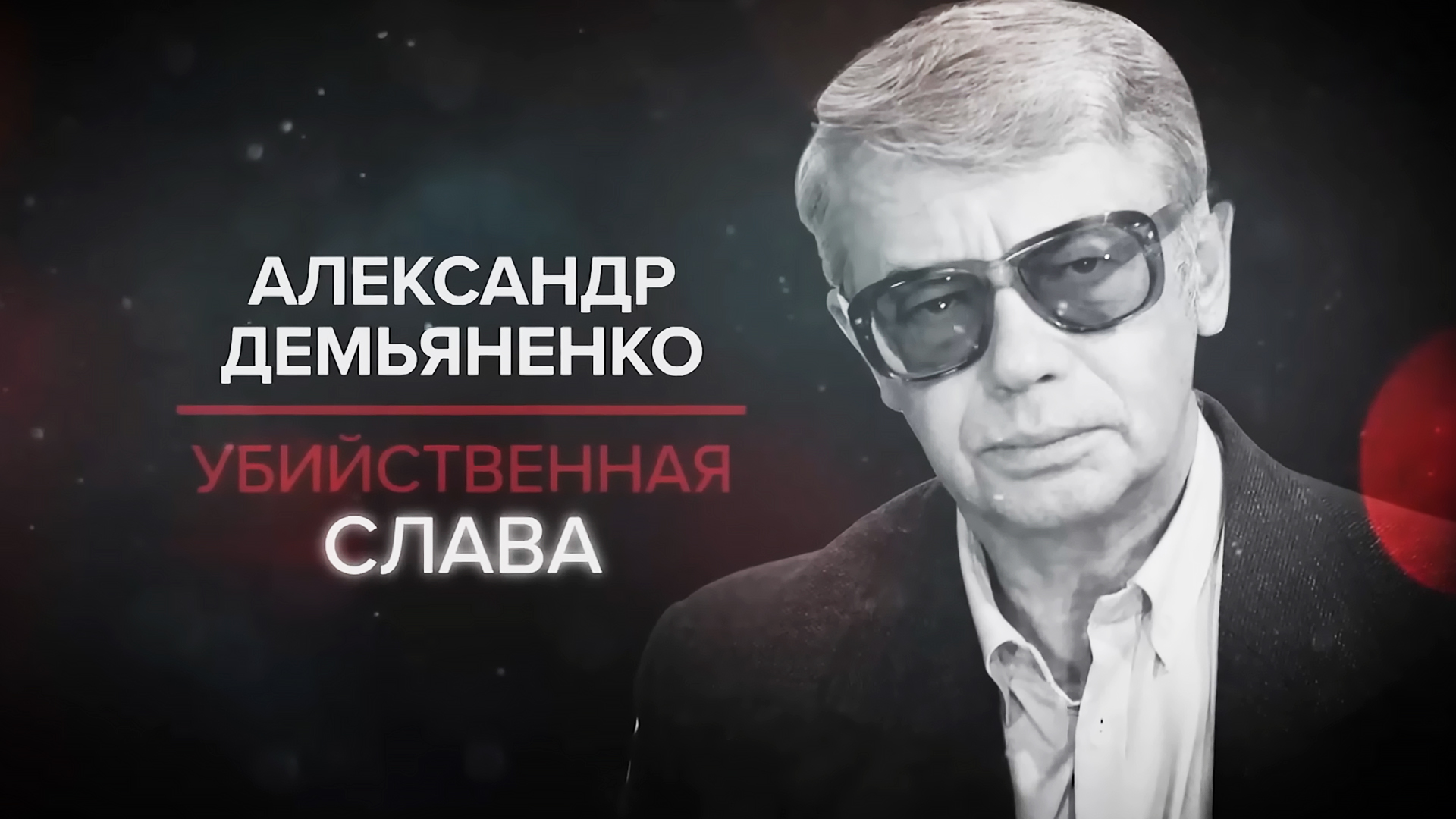 Александр Демьяненко. Убийственная слава