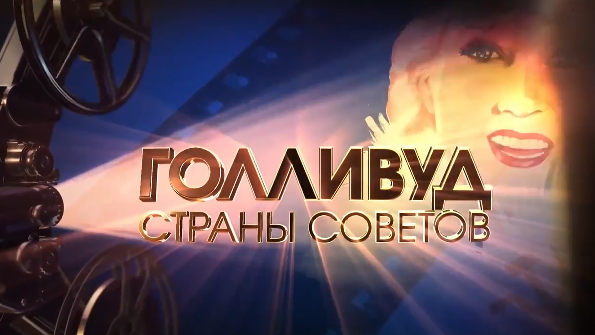 Голливуд Страны Советов