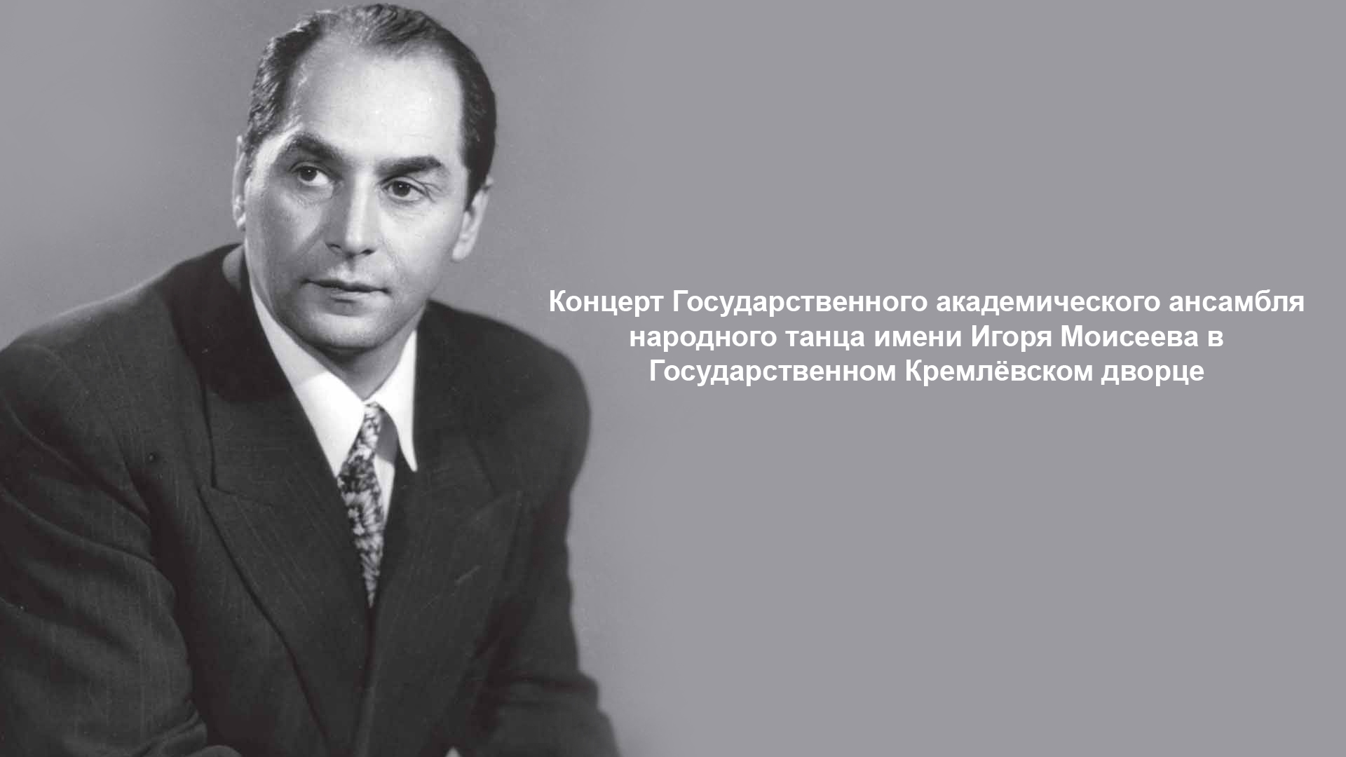 Концерт Государственного академического ансамбля народного танца имени Игоря Моисеева в Государственном Кремлёвском дворце