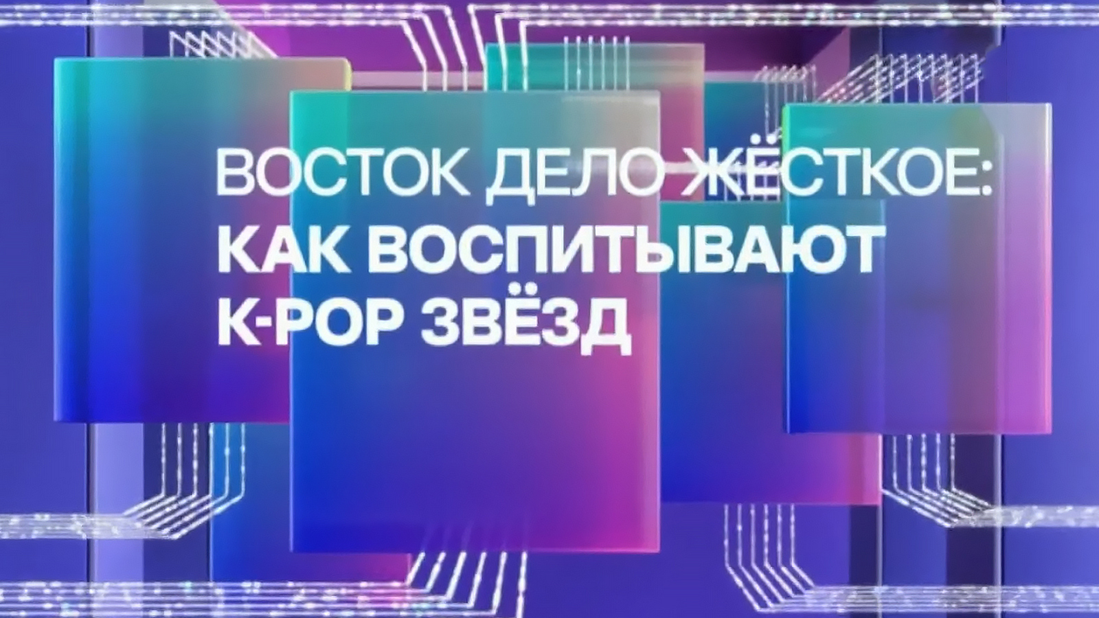 Восток - дело жёсткое. Как воспитывают звёзд K-pop?