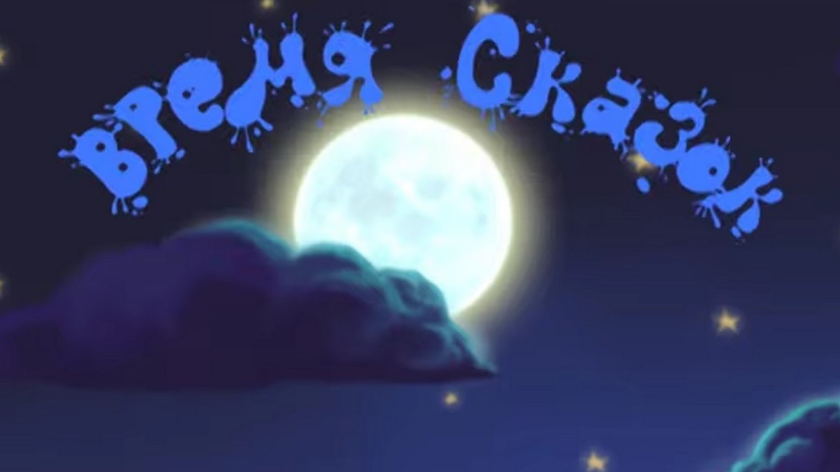 Время сказок