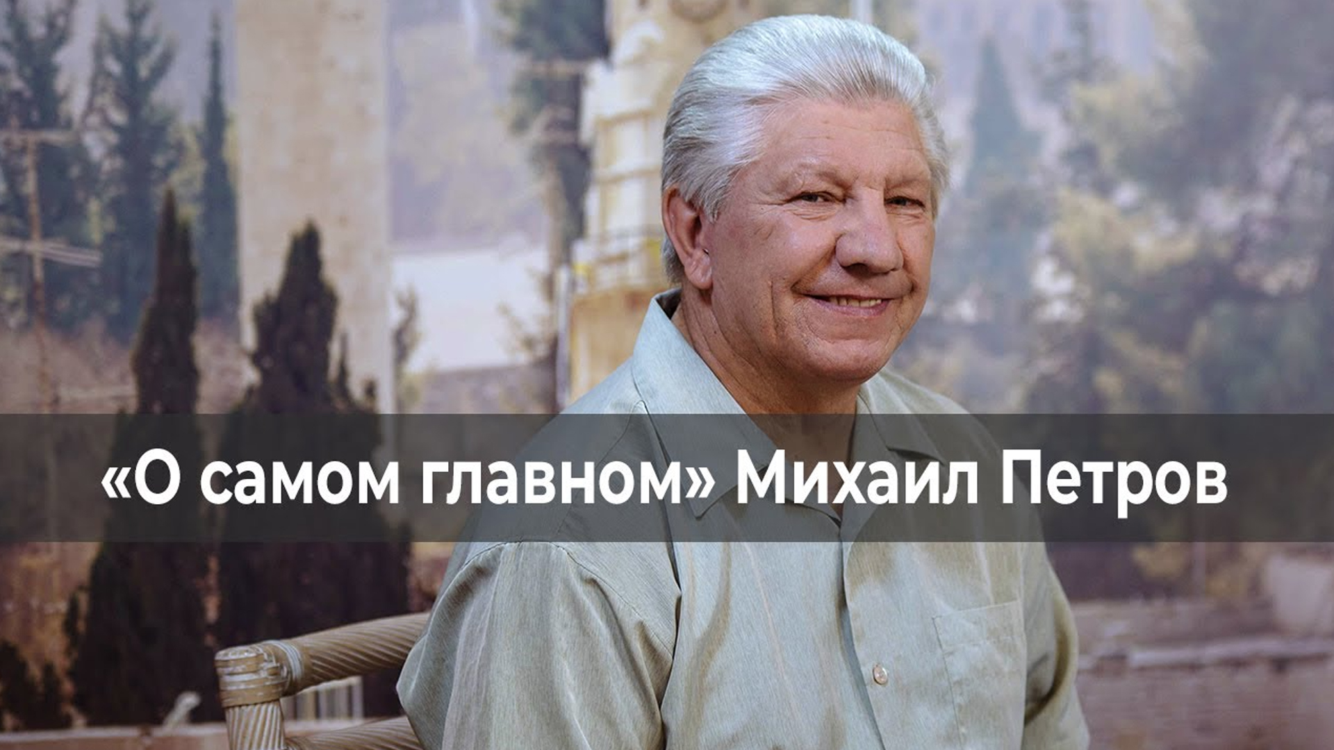 О самом главном