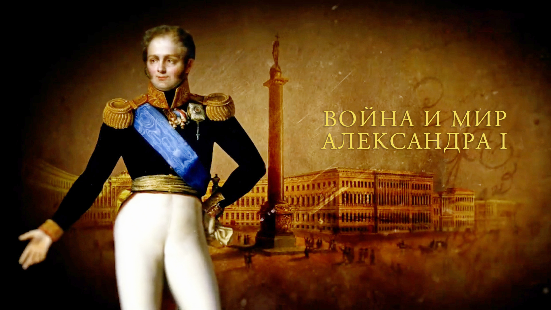 Война и мир Александра I