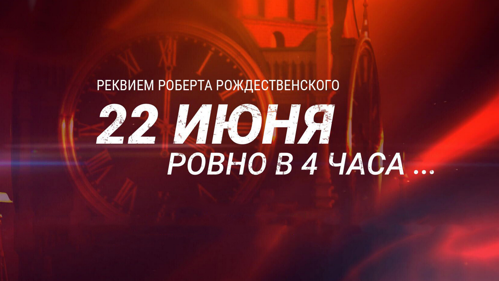 22 Июня, Ровно в Четыре Утра... Реквием Роберта Рождественского