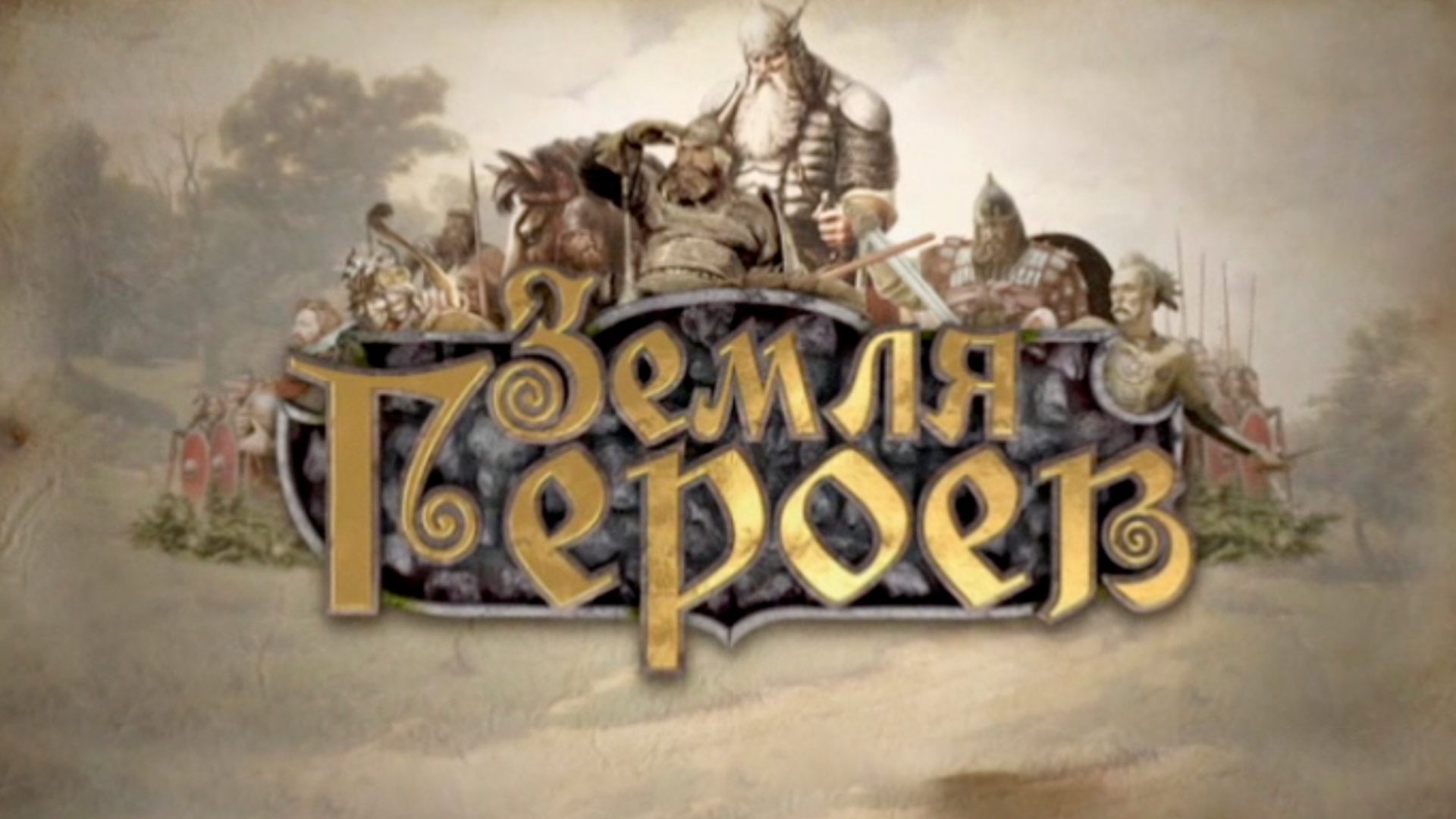 Земля героев