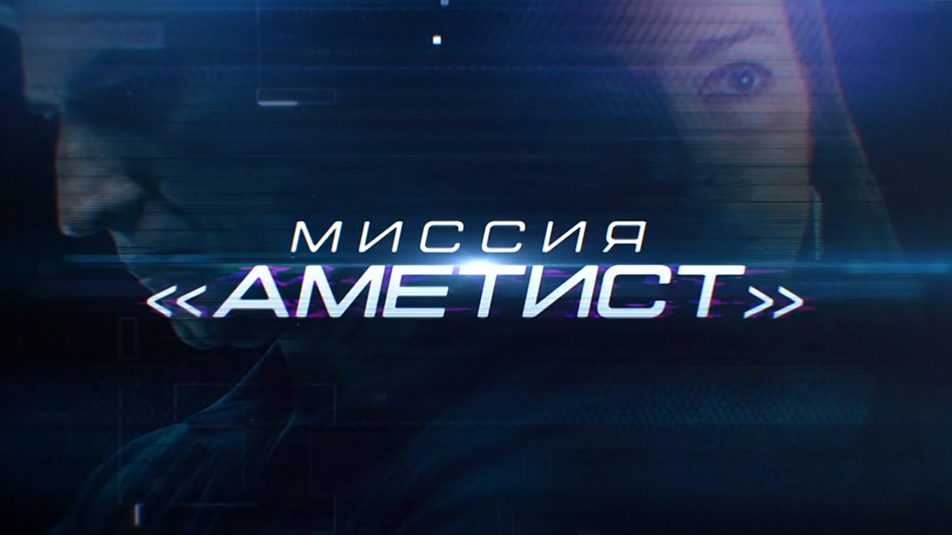 Миссия «Аметист»