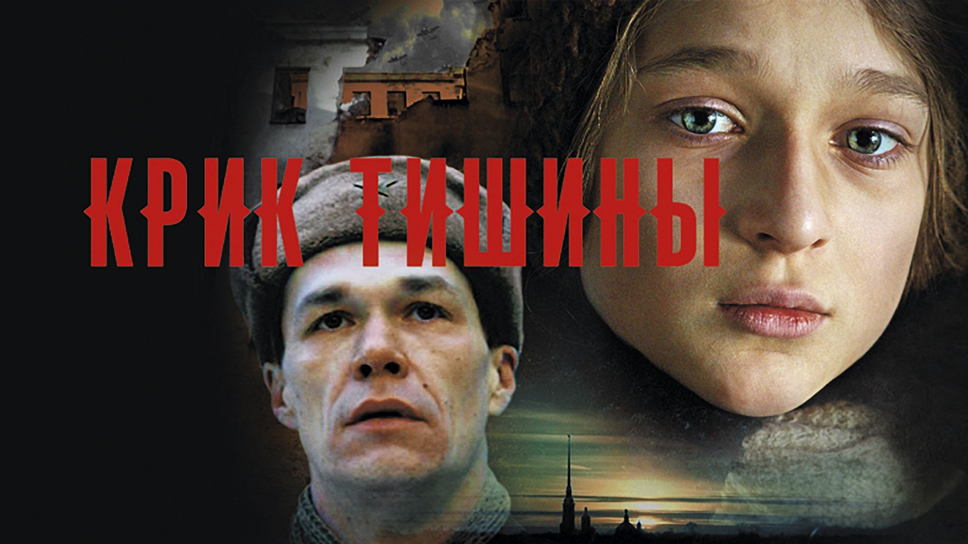 Крик тишины