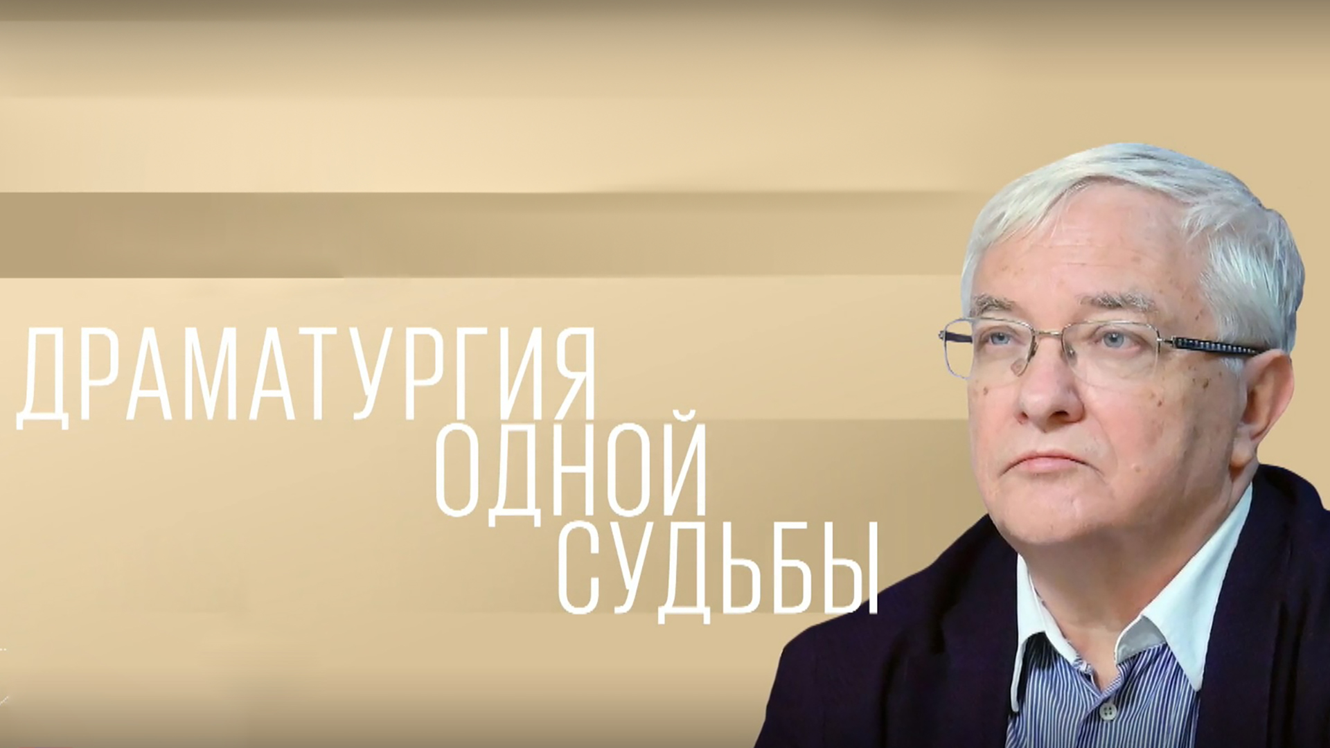 Борис Любимов. Драматургия одной судьбы