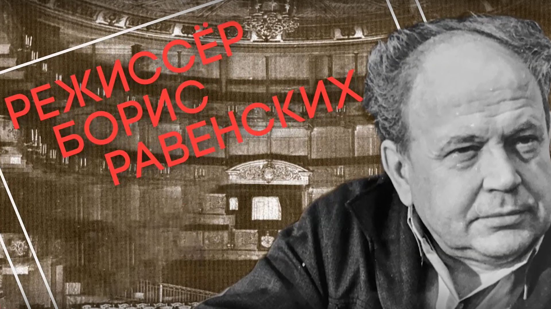 Режиссер Борис Равенских