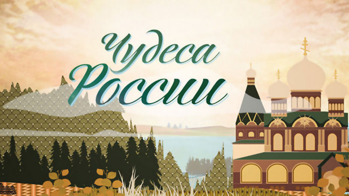Чудеса России